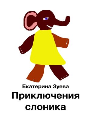cover image of Приключения слоника